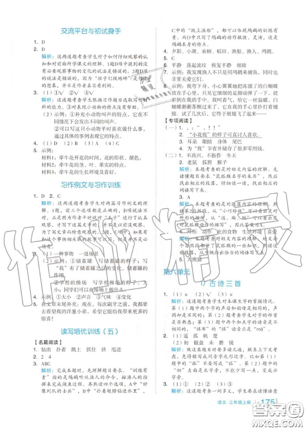 天津人民出版社2020秋全品作業(yè)本三年級(jí)語文上冊(cè)人教版答案