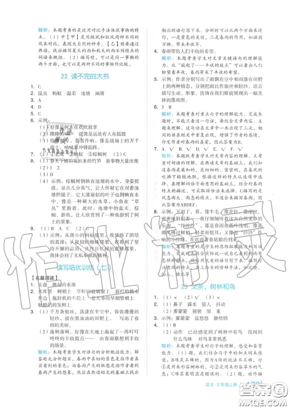 天津人民出版社2020秋全品作業(yè)本三年級(jí)語文上冊(cè)人教版答案