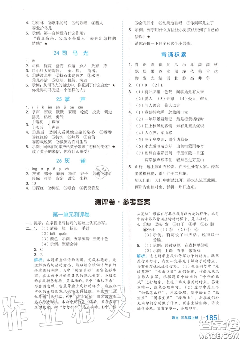 天津人民出版社2020秋全品作業(yè)本三年級(jí)語文上冊(cè)人教版答案