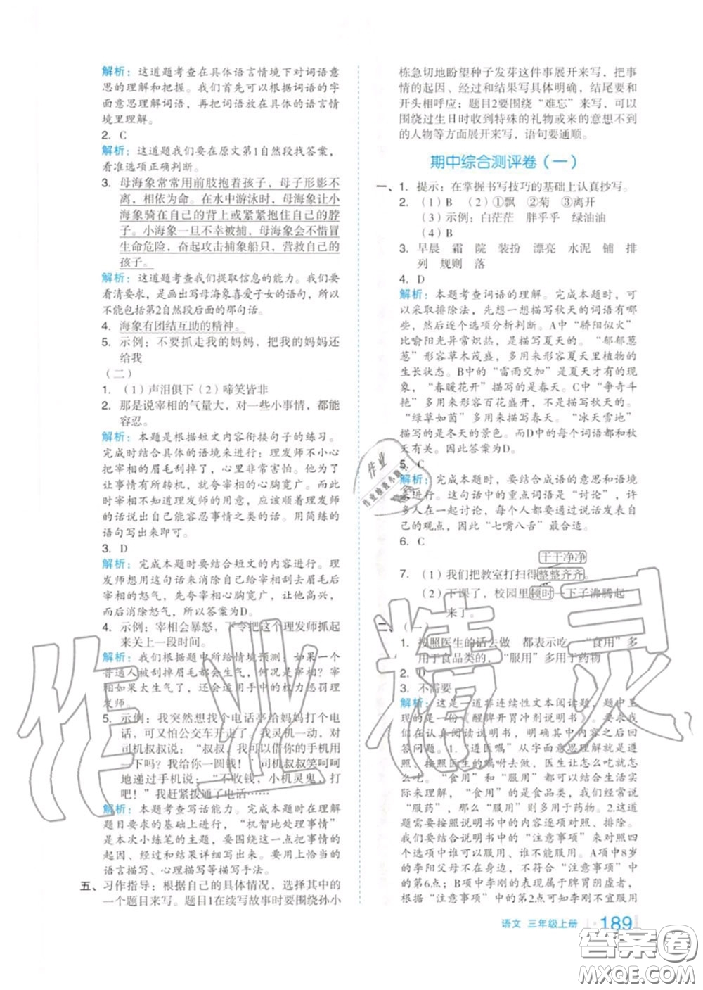 天津人民出版社2020秋全品作業(yè)本三年級(jí)語文上冊(cè)人教版答案