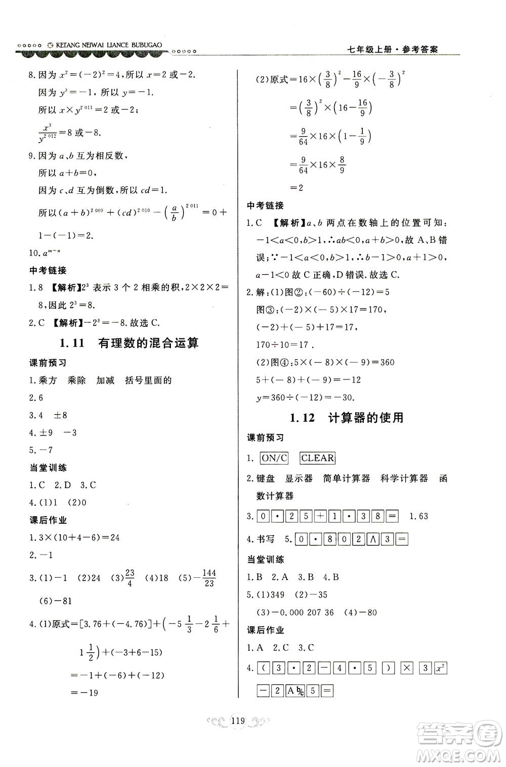 河北美術(shù)出版社2020秋課堂內(nèi)外練測步步高數(shù)學(xué)七年級上冊河北教育版參考答案