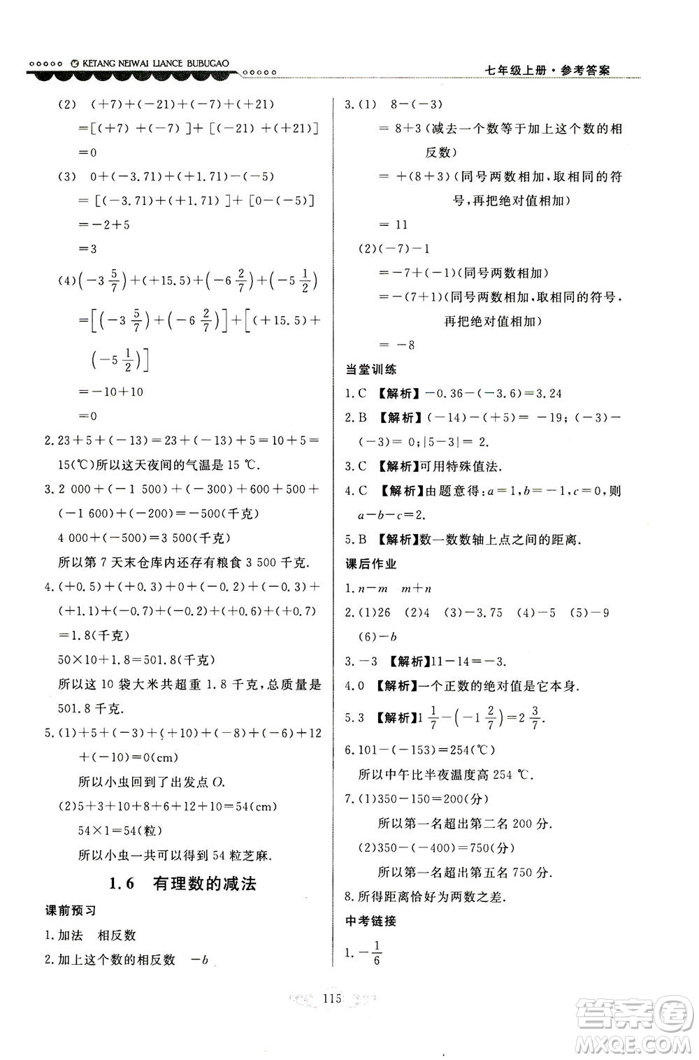 河北美術(shù)出版社2020秋課堂內(nèi)外練測步步高數(shù)學(xué)七年級上冊河北教育版參考答案