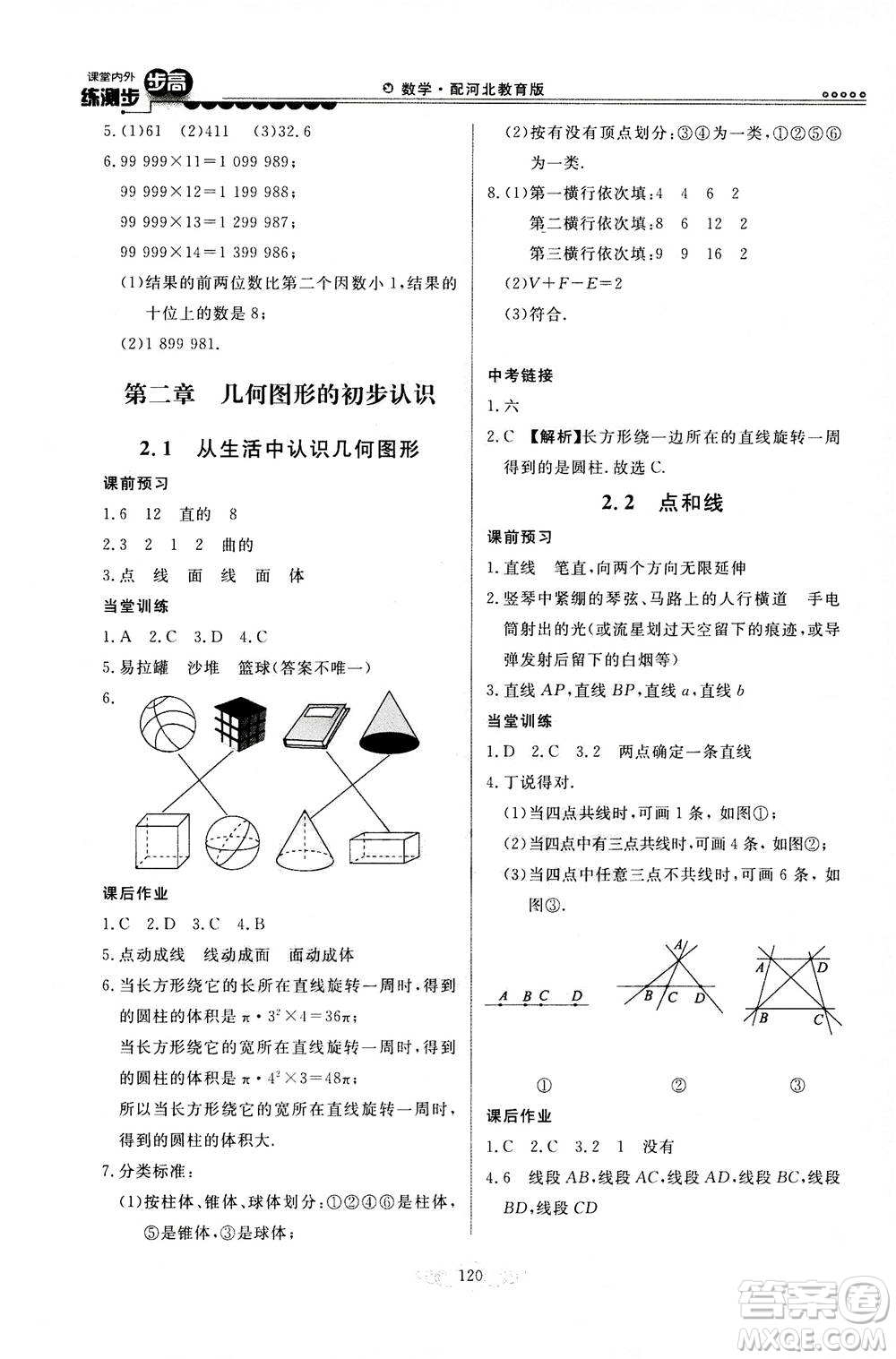 河北美術(shù)出版社2020秋課堂內(nèi)外練測步步高數(shù)學(xué)七年級上冊河北教育版參考答案