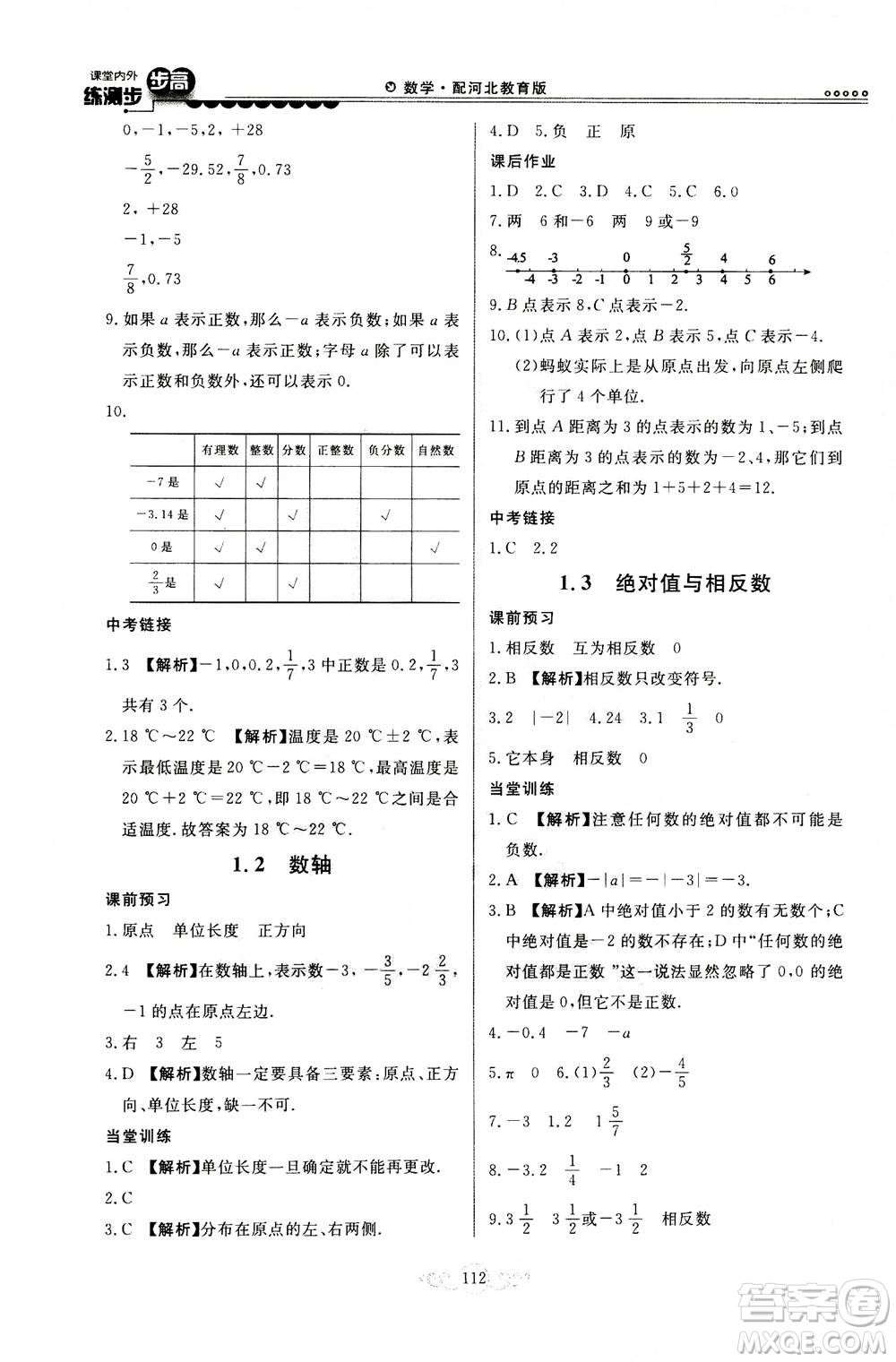 河北美術(shù)出版社2020秋課堂內(nèi)外練測步步高數(shù)學(xué)七年級上冊河北教育版參考答案