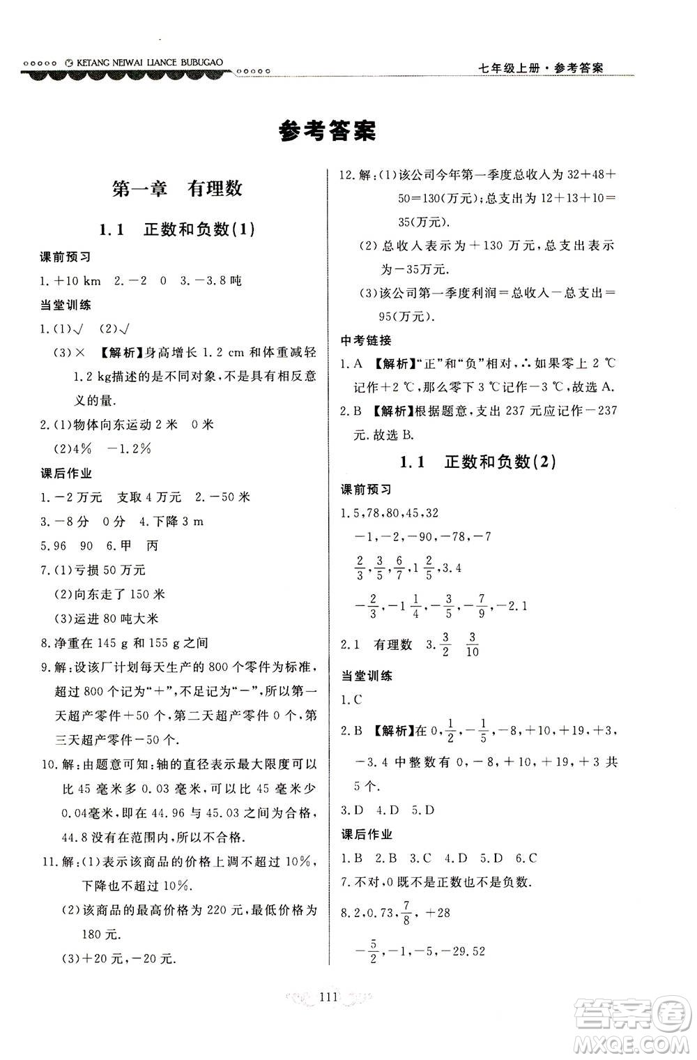 河北美術(shù)出版社2020秋課堂內(nèi)外練測步步高數(shù)學(xué)七年級上冊河北教育版參考答案