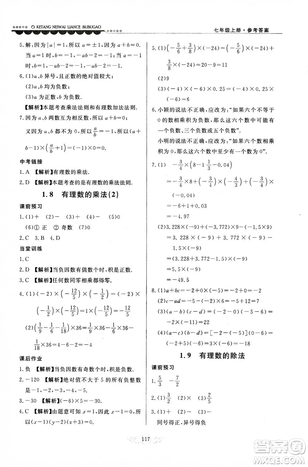 河北美術(shù)出版社2020秋課堂內(nèi)外練測步步高數(shù)學(xué)七年級上冊河北教育版參考答案