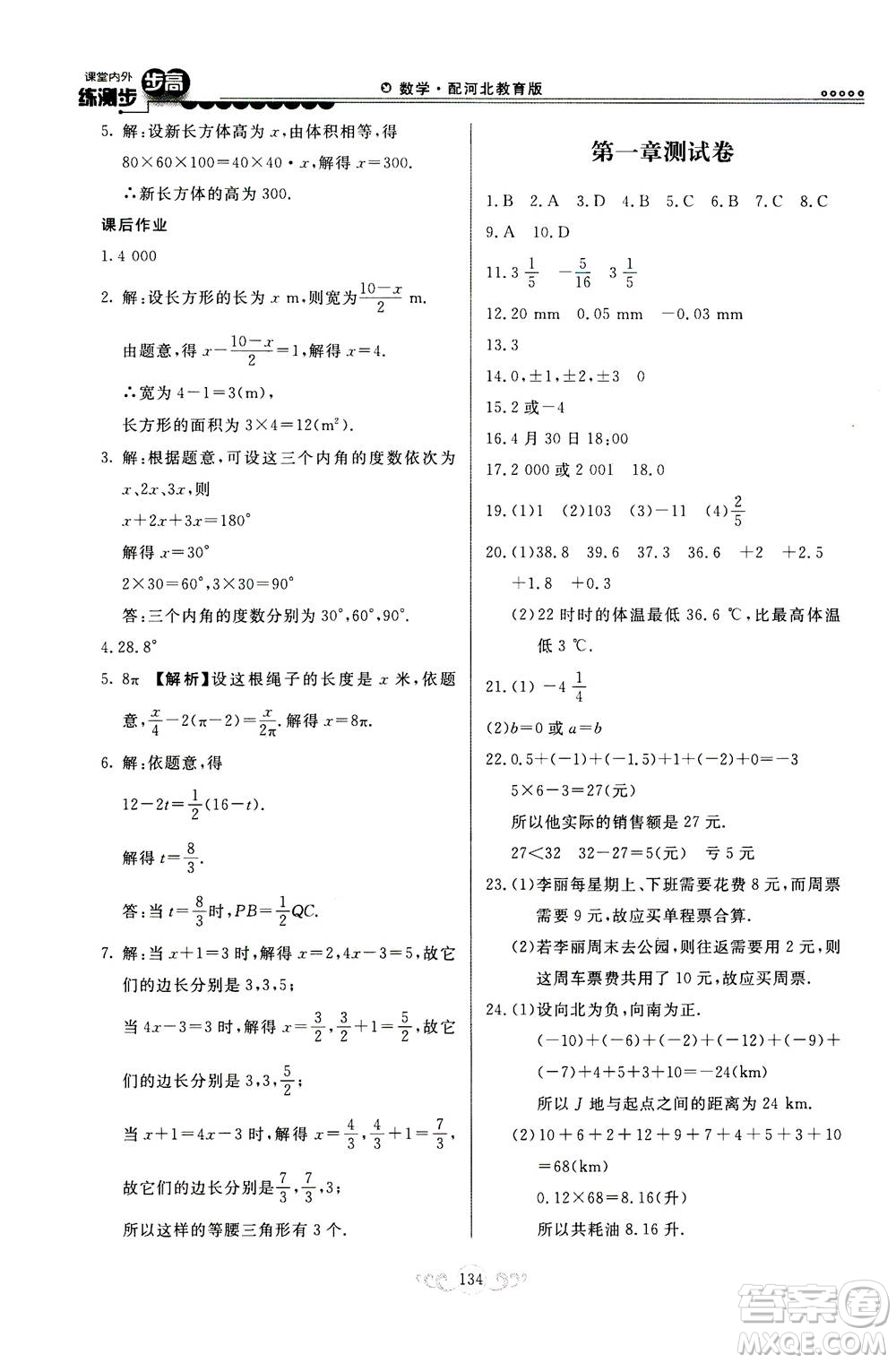 河北美術(shù)出版社2020秋課堂內(nèi)外練測步步高數(shù)學(xué)七年級上冊河北教育版參考答案