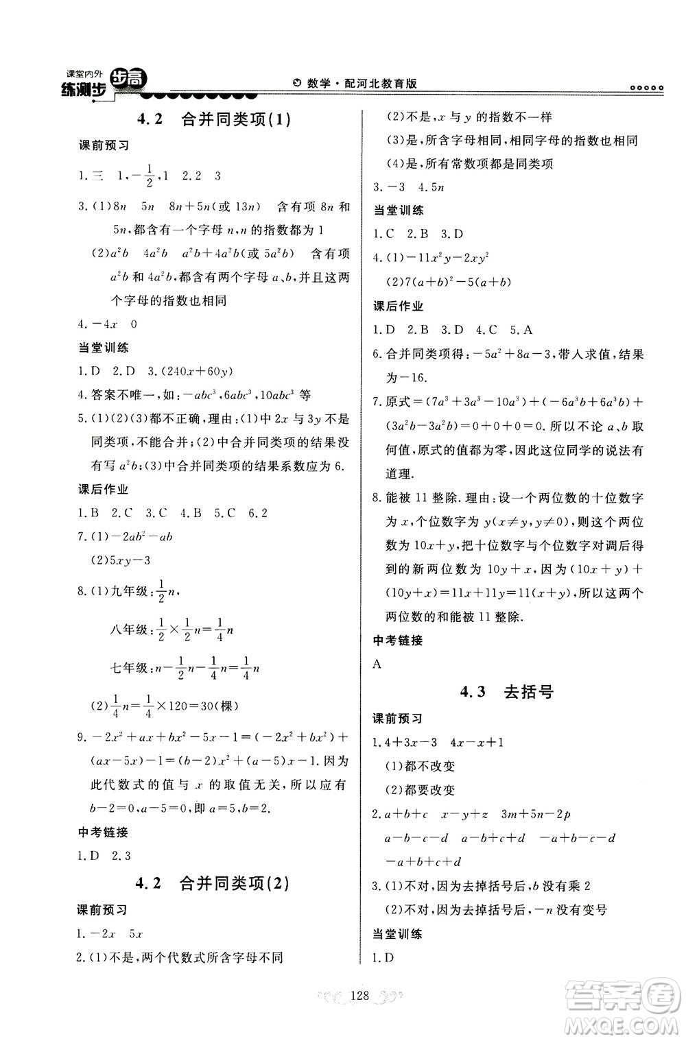 河北美術(shù)出版社2020秋課堂內(nèi)外練測步步高數(shù)學(xué)七年級上冊河北教育版參考答案