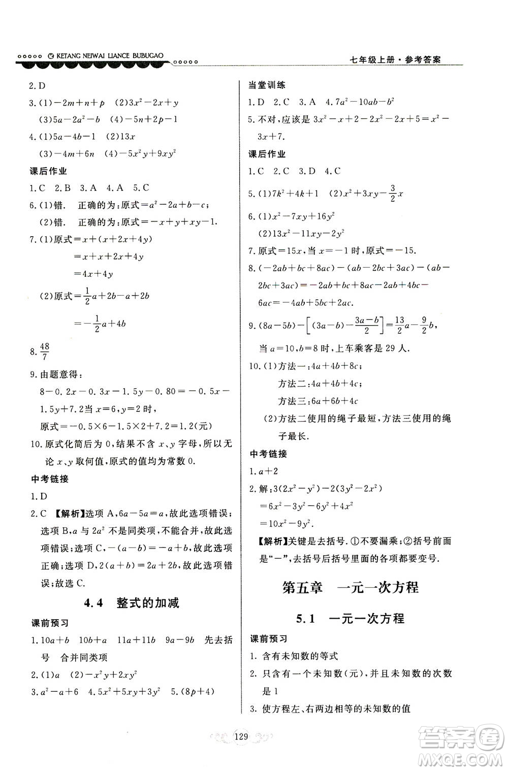 河北美術(shù)出版社2020秋課堂內(nèi)外練測步步高數(shù)學(xué)七年級上冊河北教育版參考答案