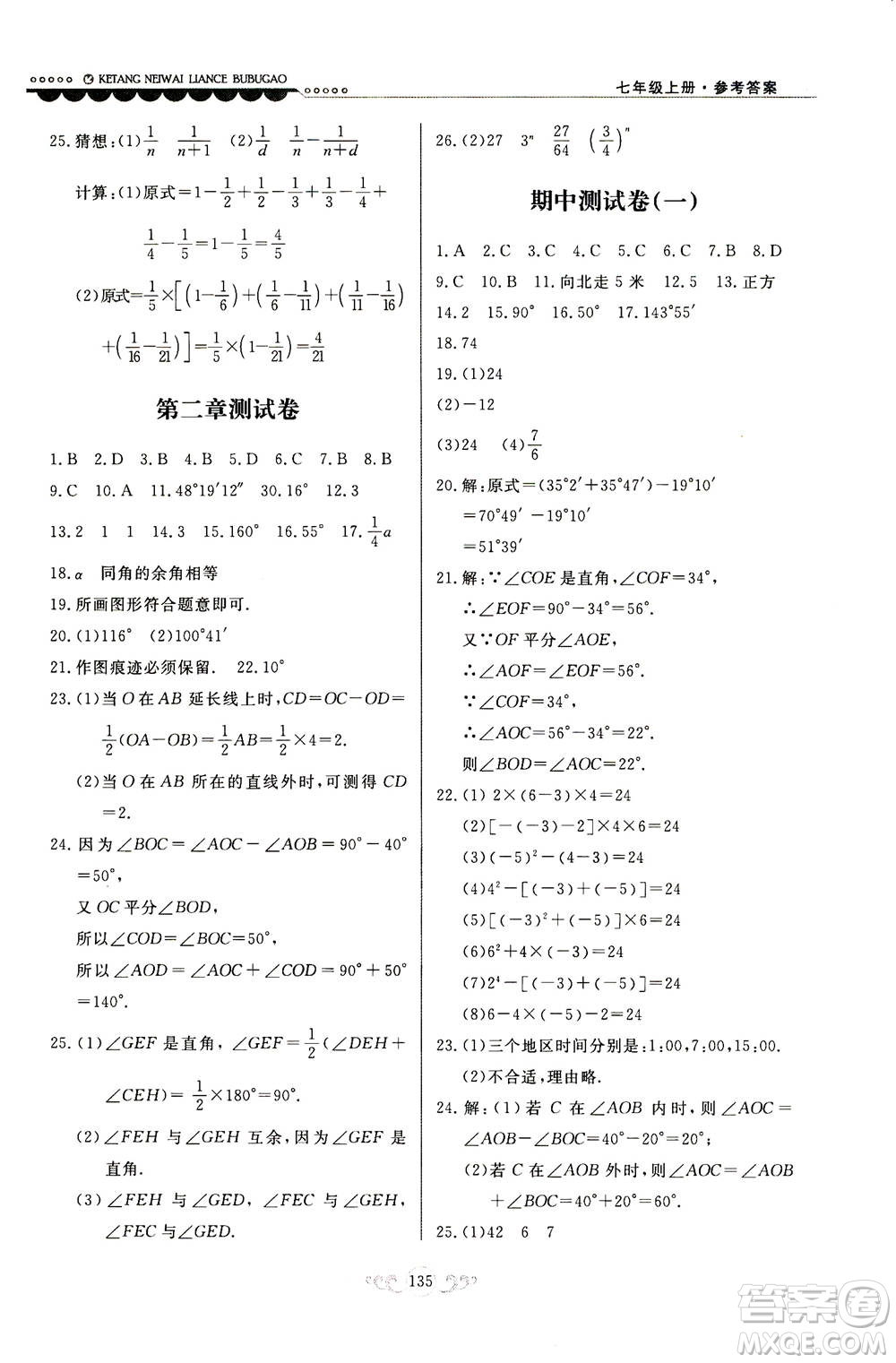 河北美術(shù)出版社2020秋課堂內(nèi)外練測步步高數(shù)學(xué)七年級上冊河北教育版參考答案