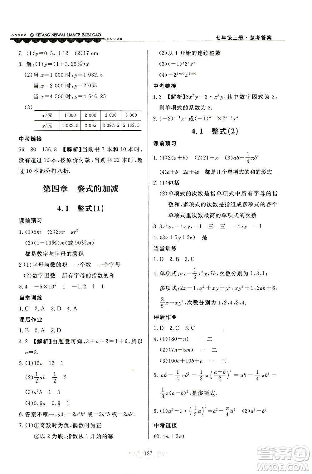 河北美術(shù)出版社2020秋課堂內(nèi)外練測步步高數(shù)學(xué)七年級上冊河北教育版參考答案