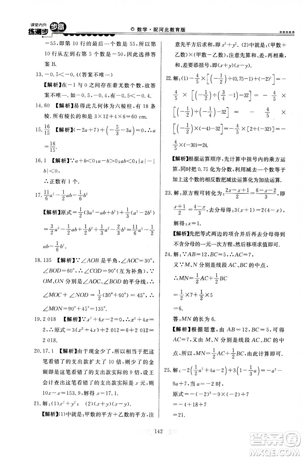 河北美術(shù)出版社2020秋課堂內(nèi)外練測步步高數(shù)學(xué)七年級上冊河北教育版參考答案