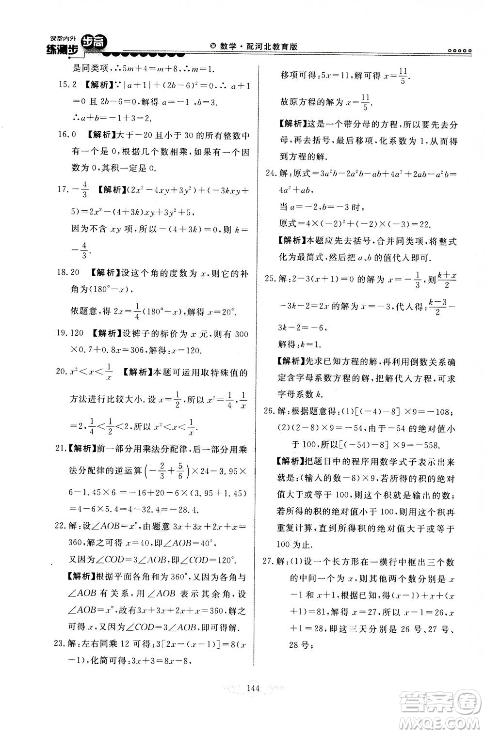 河北美術(shù)出版社2020秋課堂內(nèi)外練測步步高數(shù)學(xué)七年級上冊河北教育版參考答案