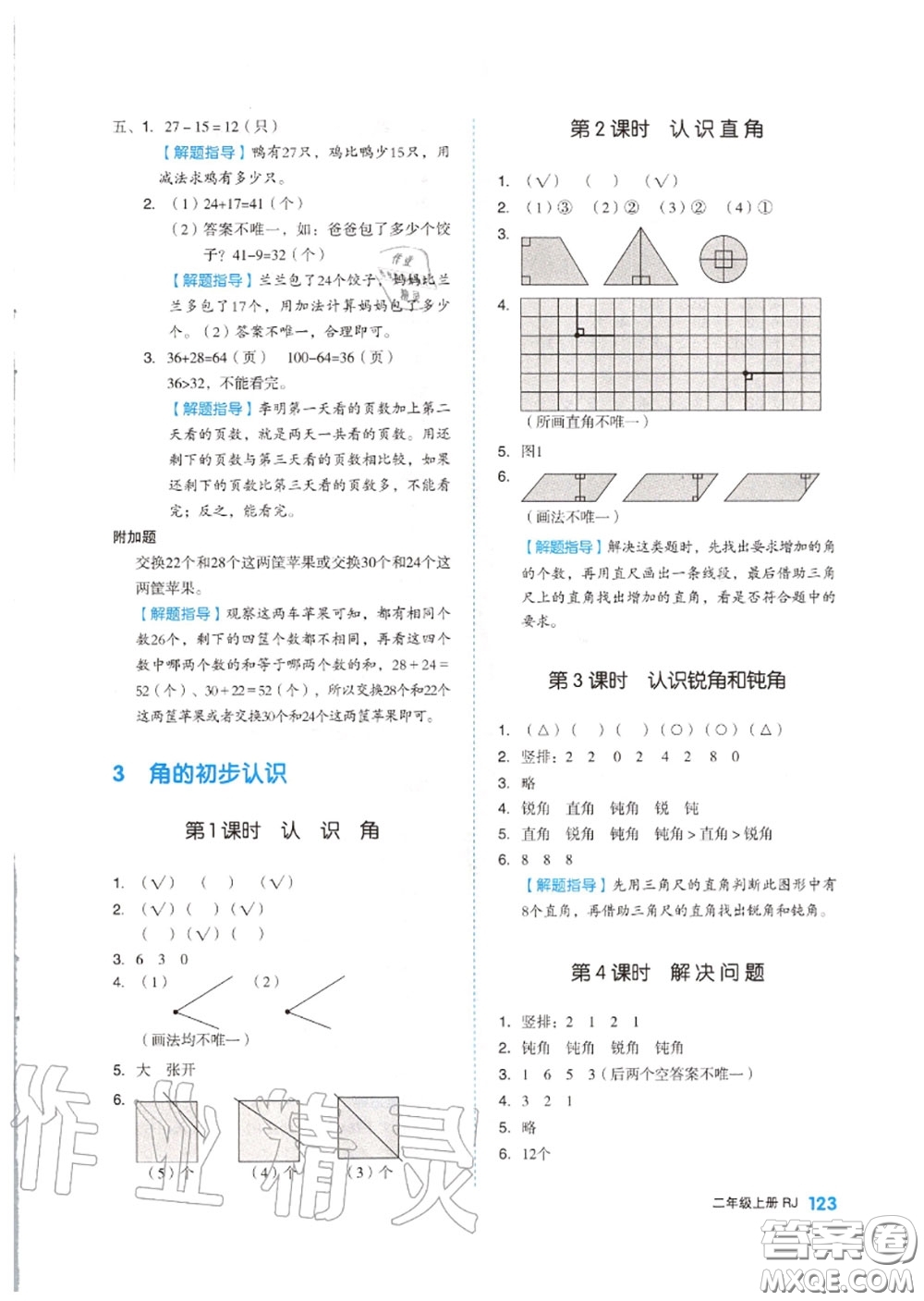 天津人民出版社2020秋全品作業(yè)本二年級數(shù)學上冊人教版答案