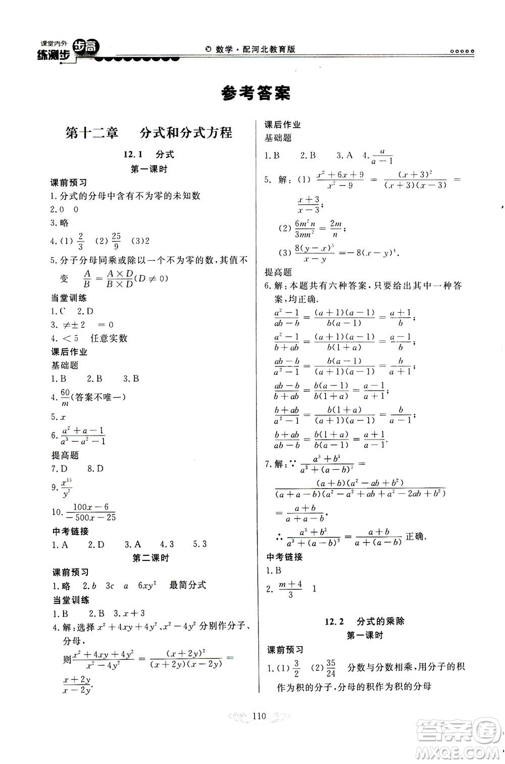 河北美術(shù)出版社2020秋課堂內(nèi)外練測步步高數(shù)學(xué)八年級上冊河北教育版參考答案