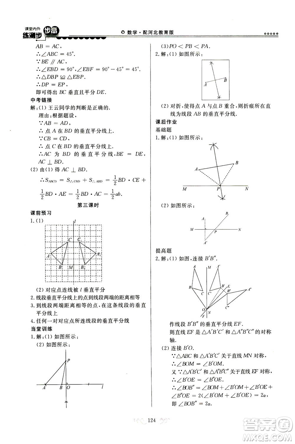 河北美術(shù)出版社2020秋課堂內(nèi)外練測步步高數(shù)學(xué)八年級上冊河北教育版參考答案