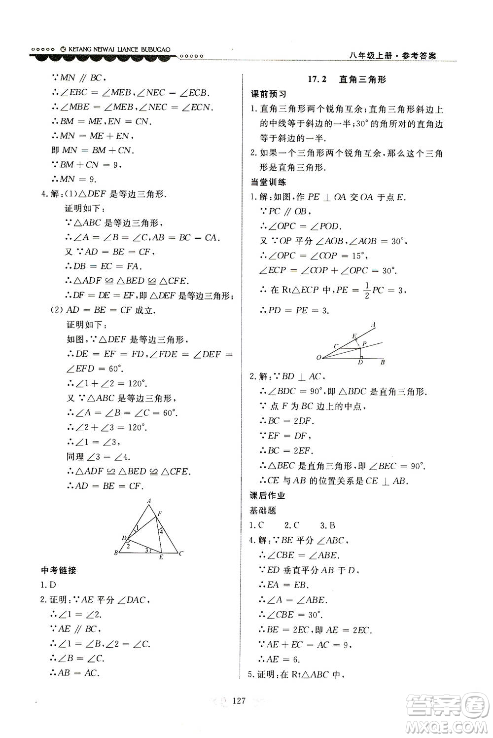 河北美術(shù)出版社2020秋課堂內(nèi)外練測步步高數(shù)學(xué)八年級上冊河北教育版參考答案