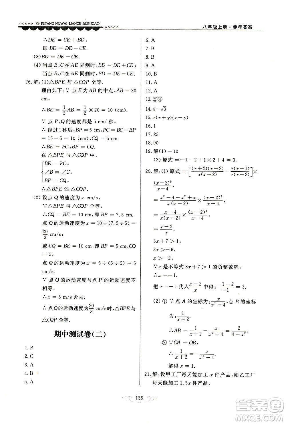 河北美術(shù)出版社2020秋課堂內(nèi)外練測步步高數(shù)學(xué)八年級上冊河北教育版參考答案