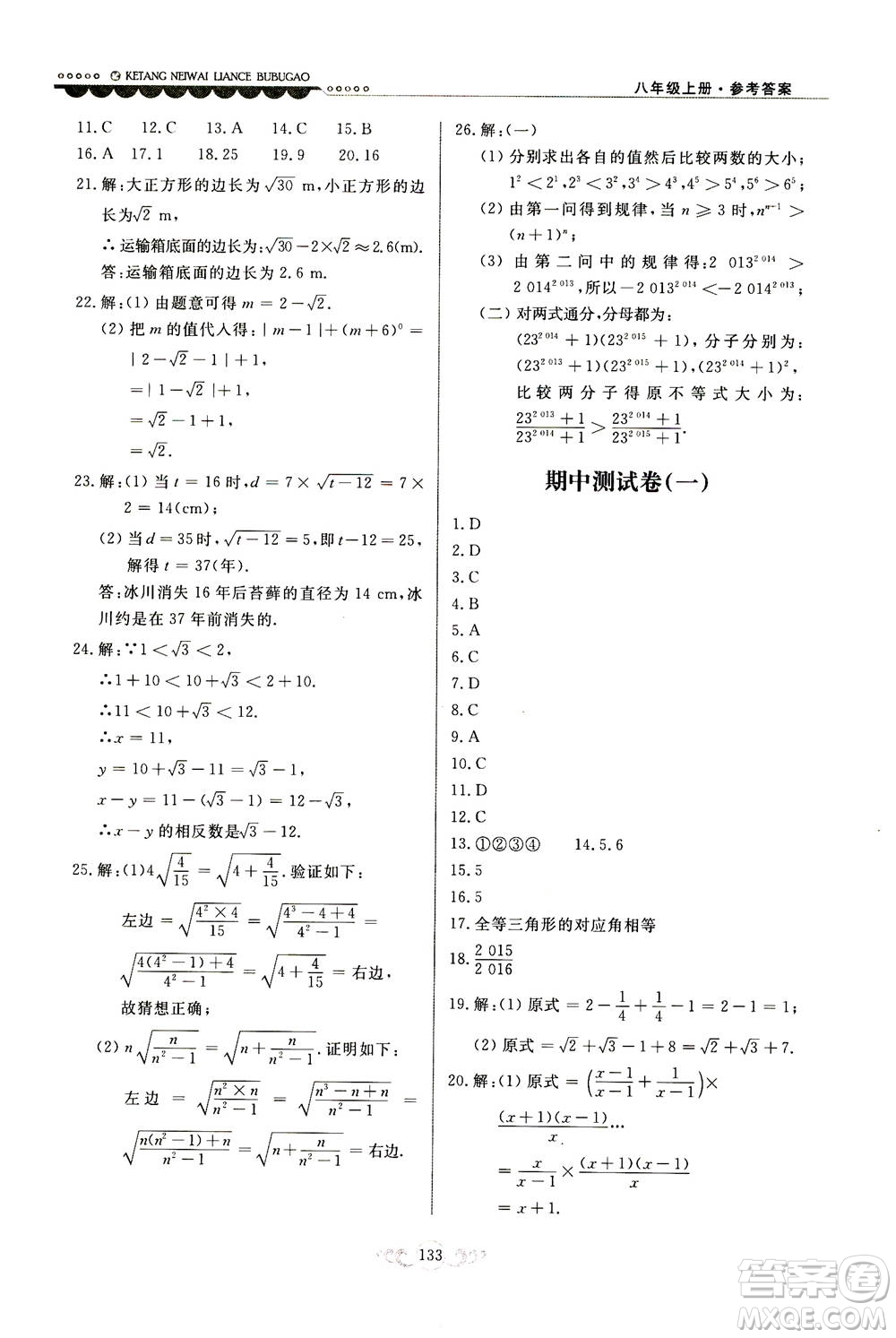 河北美術(shù)出版社2020秋課堂內(nèi)外練測步步高數(shù)學(xué)八年級上冊河北教育版參考答案