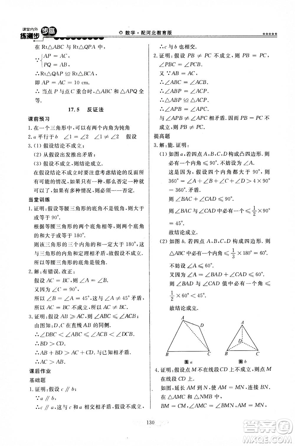 河北美術(shù)出版社2020秋課堂內(nèi)外練測步步高數(shù)學(xué)八年級上冊河北教育版參考答案