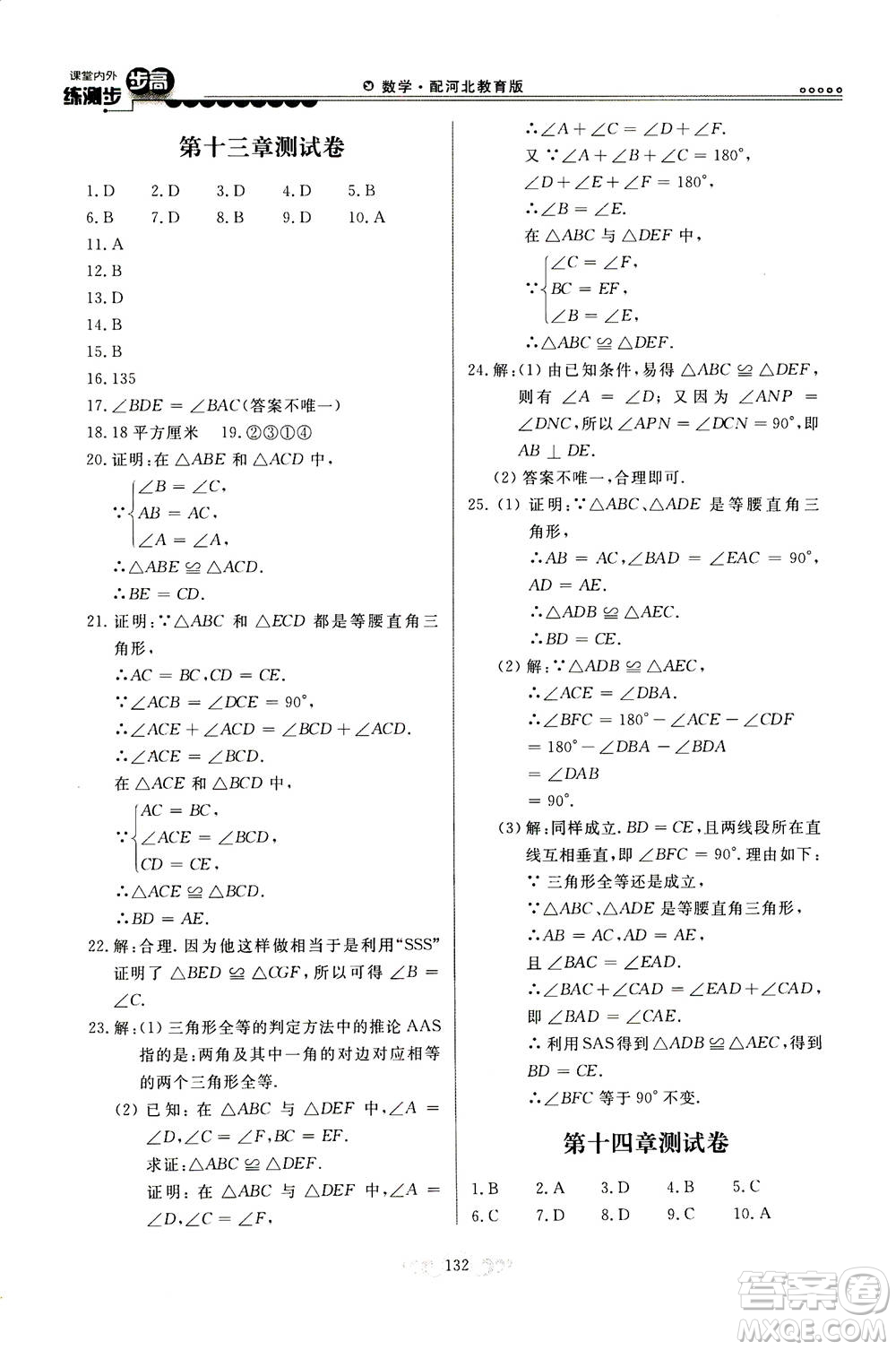 河北美術(shù)出版社2020秋課堂內(nèi)外練測步步高數(shù)學(xué)八年級上冊河北教育版參考答案