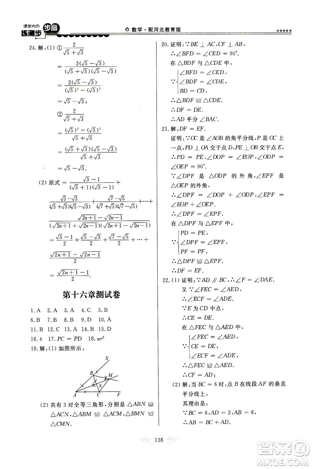 河北美術(shù)出版社2020秋課堂內(nèi)外練測步步高數(shù)學(xué)八年級上冊河北教育版參考答案