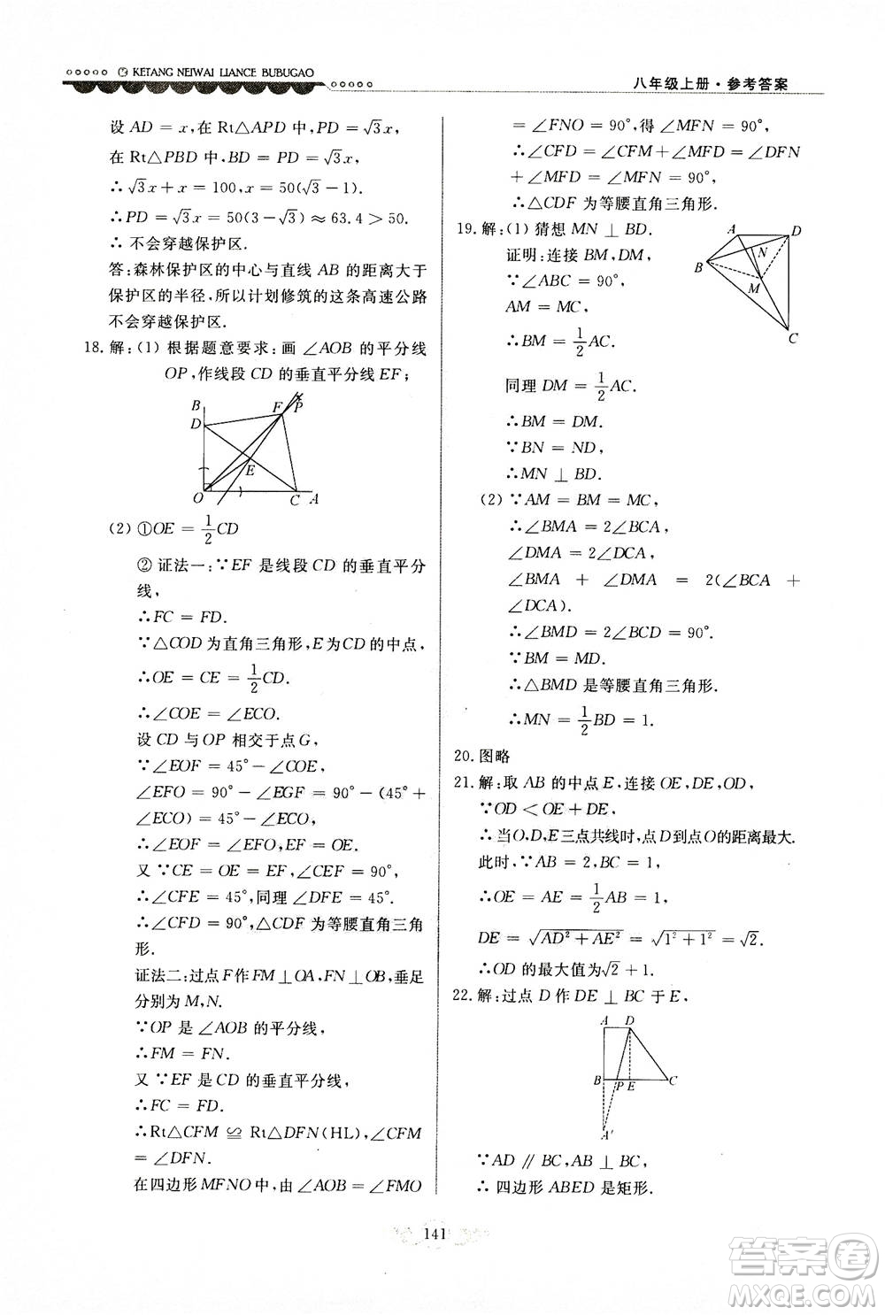 河北美術(shù)出版社2020秋課堂內(nèi)外練測步步高數(shù)學(xué)八年級上冊河北教育版參考答案