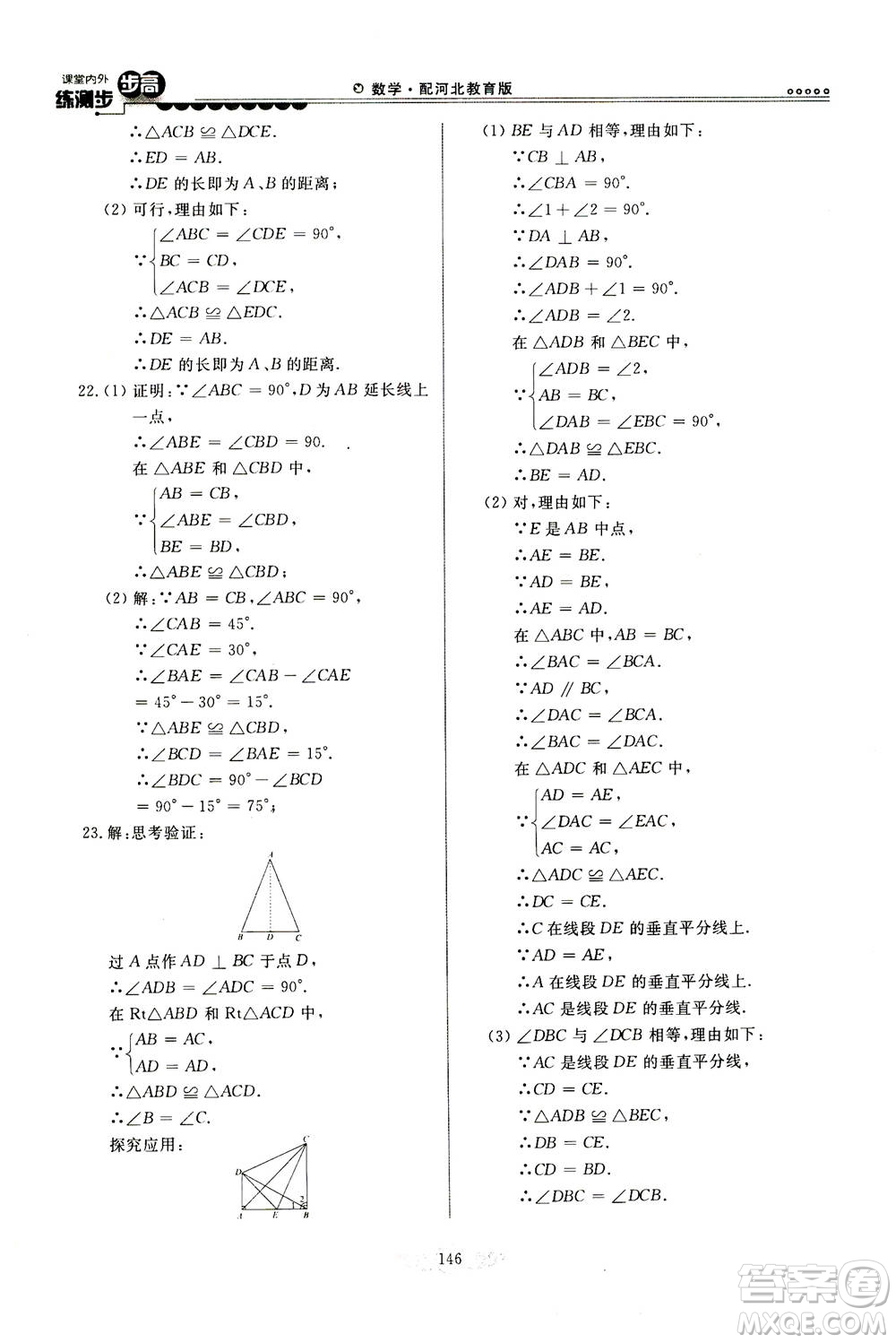 河北美術(shù)出版社2020秋課堂內(nèi)外練測步步高數(shù)學(xué)八年級上冊河北教育版參考答案