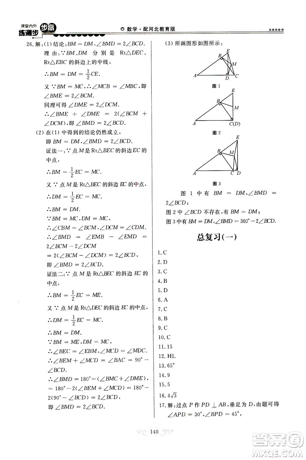 河北美術(shù)出版社2020秋課堂內(nèi)外練測步步高數(shù)學(xué)八年級上冊河北教育版參考答案