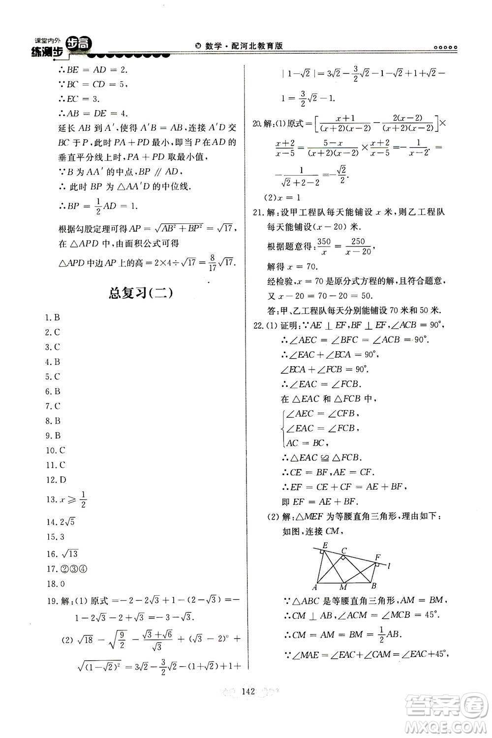 河北美術(shù)出版社2020秋課堂內(nèi)外練測步步高數(shù)學(xué)八年級上冊河北教育版參考答案