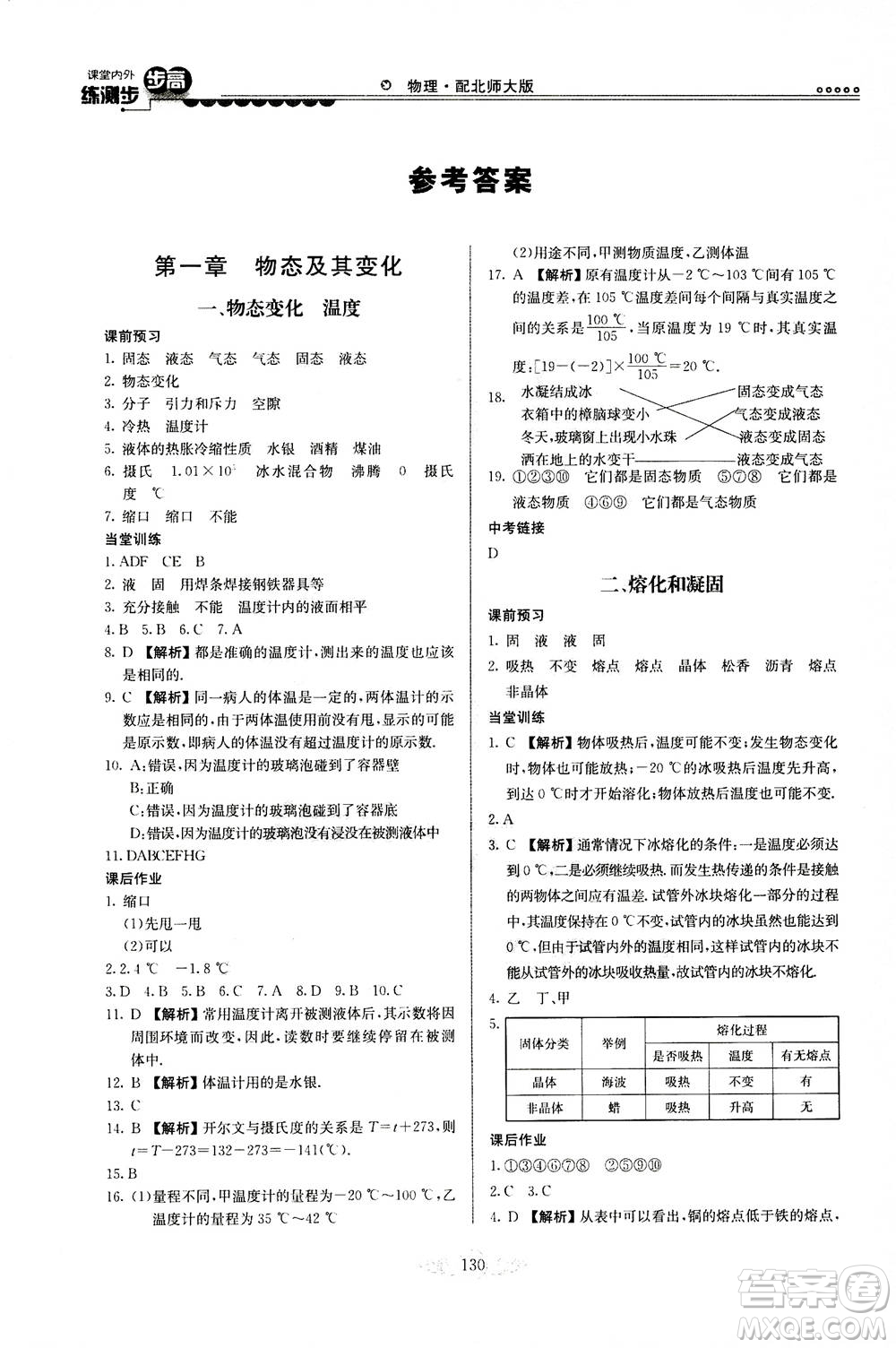 河北美術(shù)出版社2020秋課堂內(nèi)外練測步步高物理八年級上冊北師大版參考答案