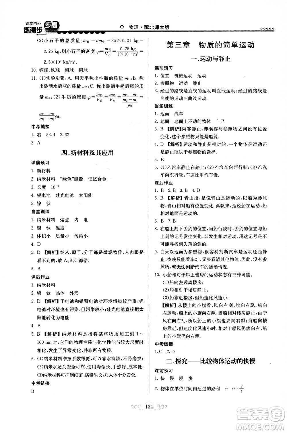 河北美術(shù)出版社2020秋課堂內(nèi)外練測步步高物理八年級上冊北師大版參考答案