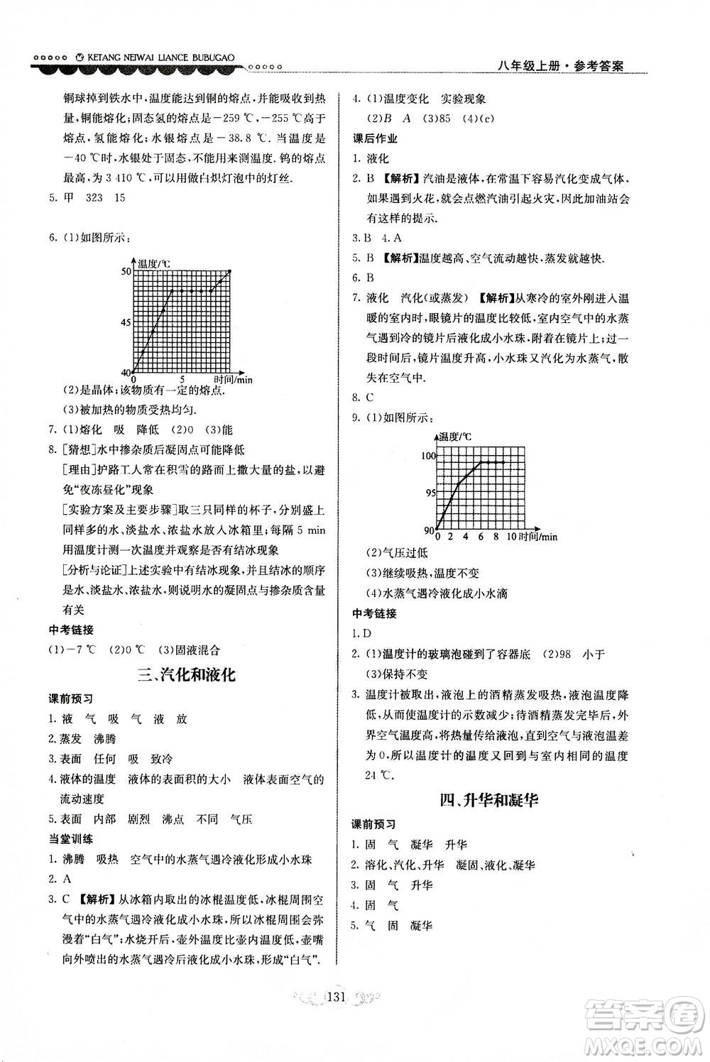 河北美術(shù)出版社2020秋課堂內(nèi)外練測步步高物理八年級上冊北師大版參考答案