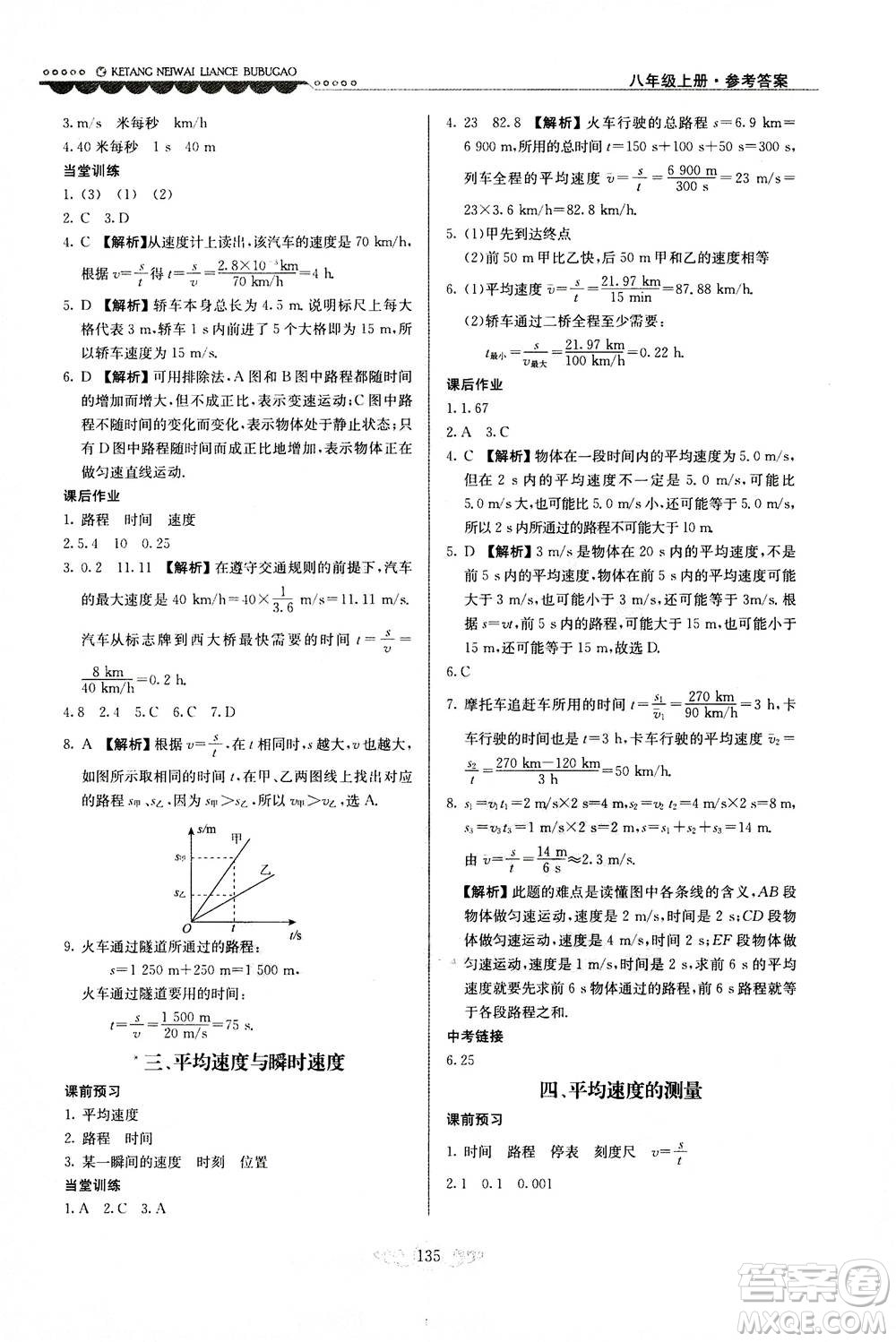 河北美術(shù)出版社2020秋課堂內(nèi)外練測步步高物理八年級上冊北師大版參考答案