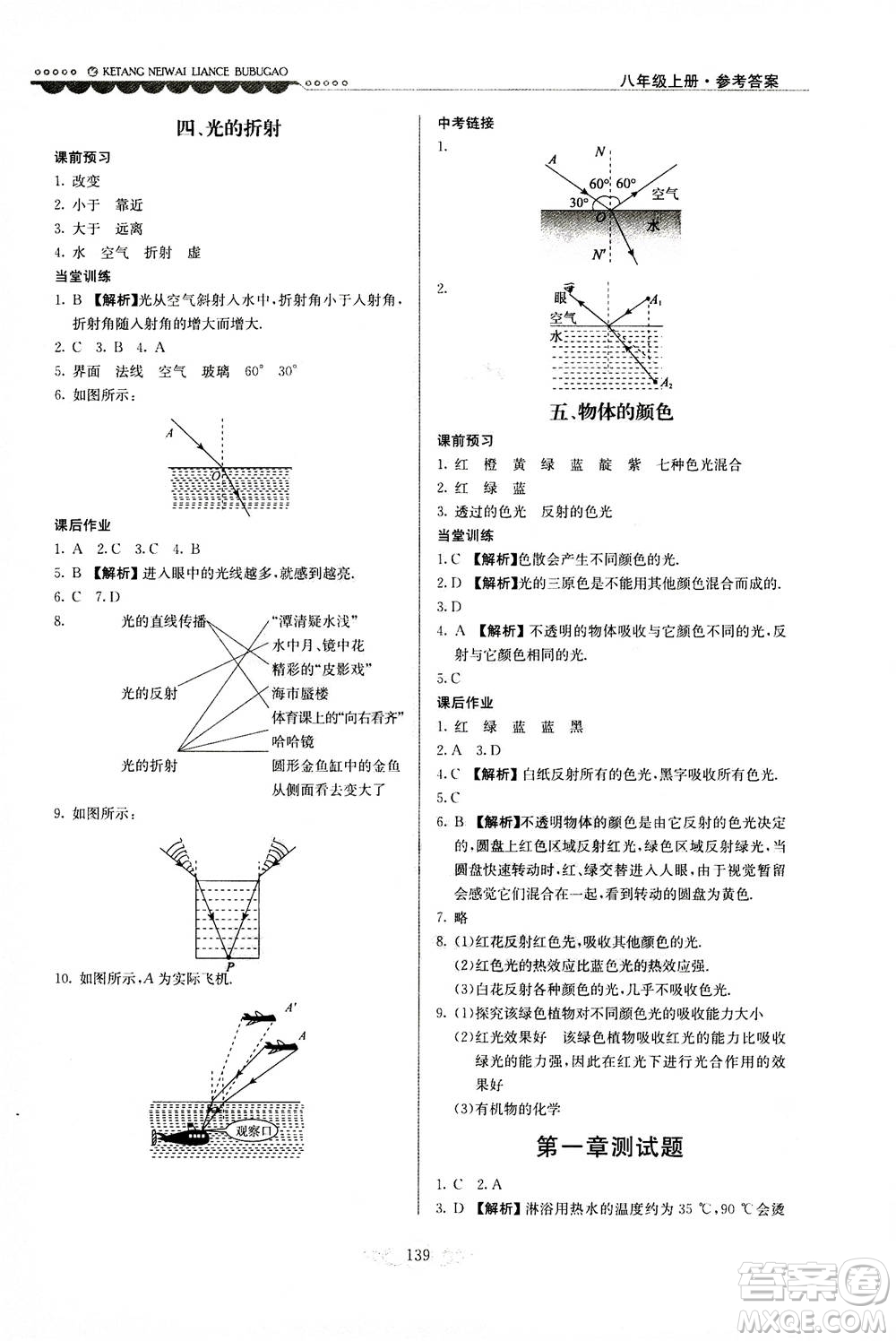 河北美術(shù)出版社2020秋課堂內(nèi)外練測步步高物理八年級上冊北師大版參考答案