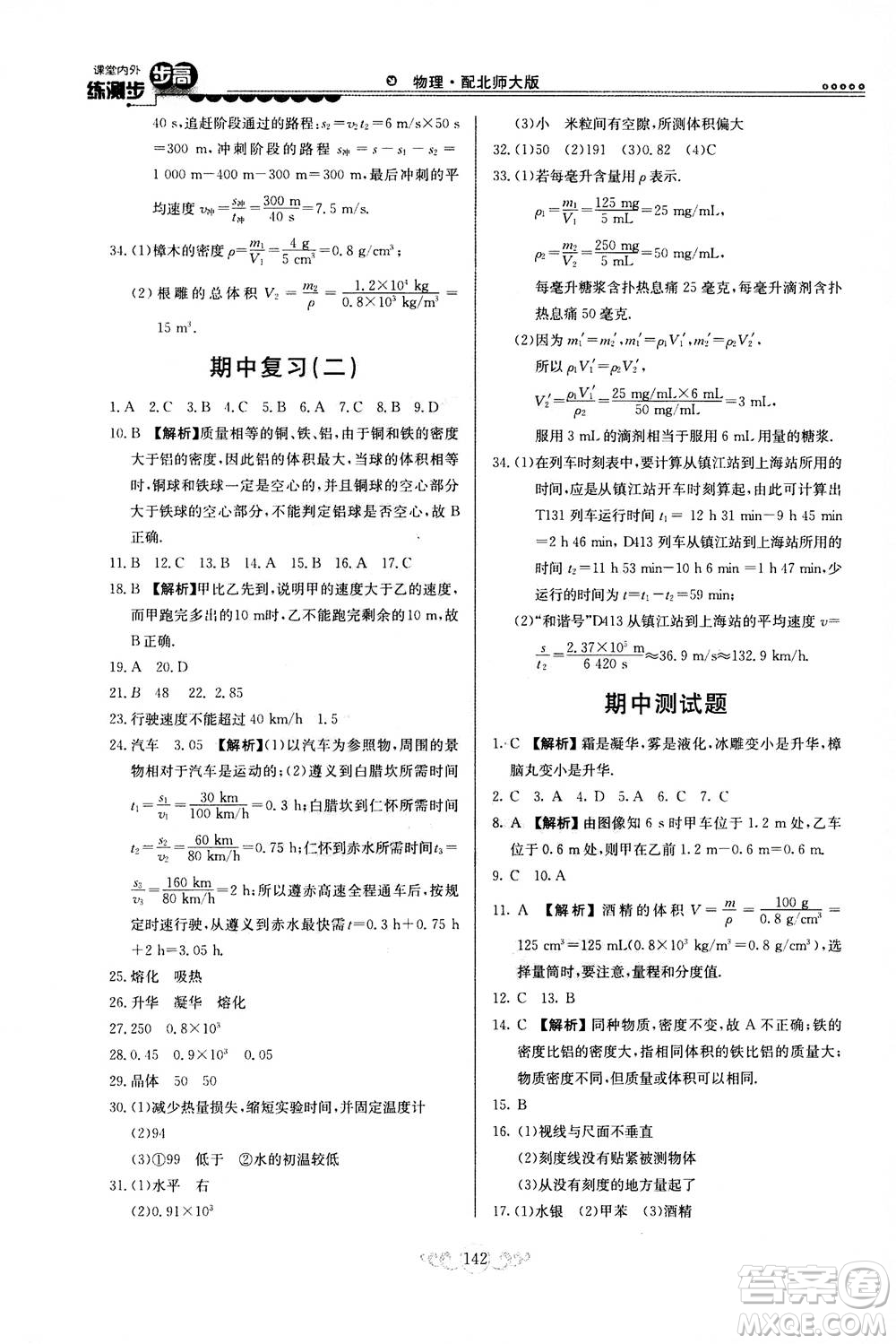 河北美術(shù)出版社2020秋課堂內(nèi)外練測步步高物理八年級上冊北師大版參考答案