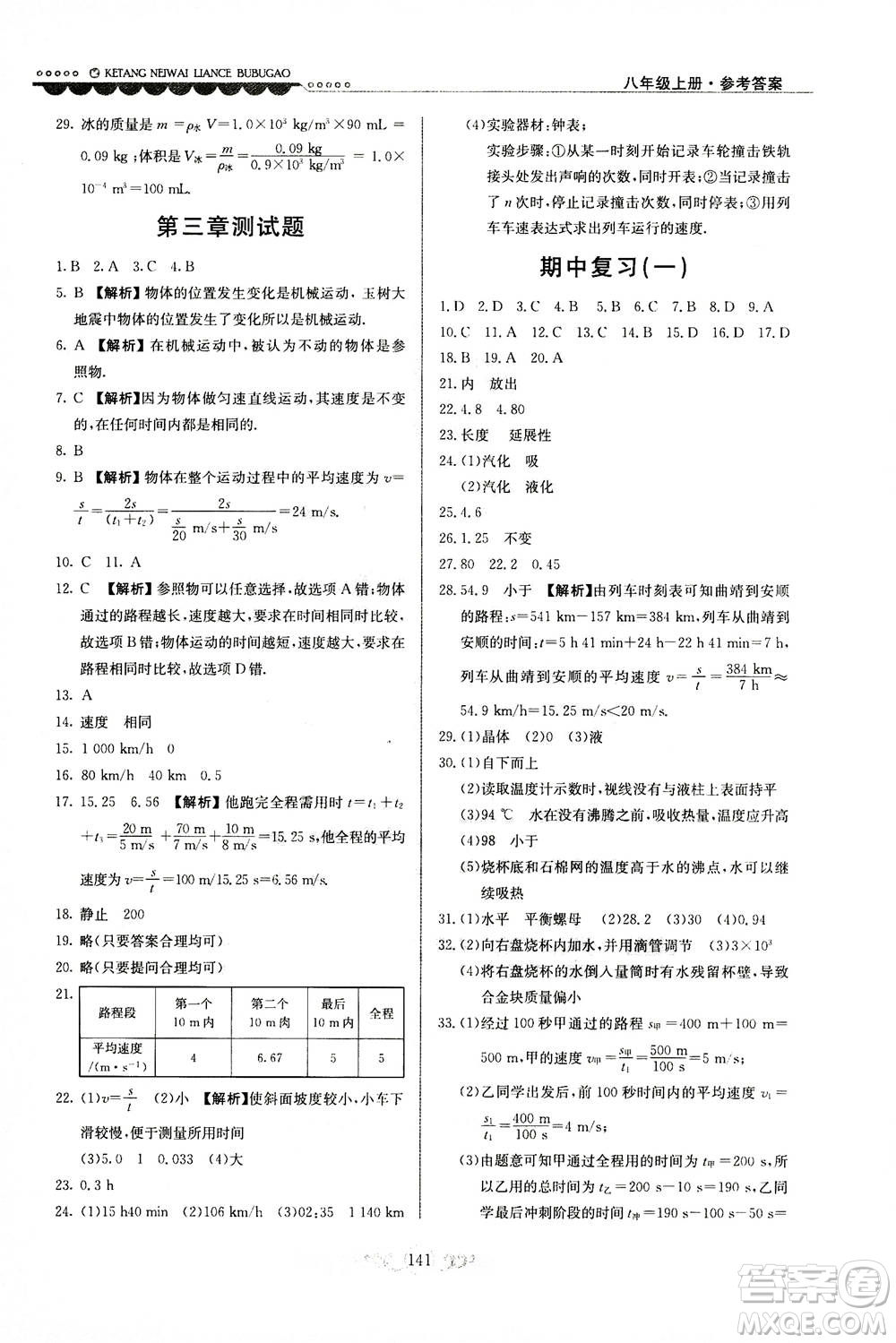 河北美術(shù)出版社2020秋課堂內(nèi)外練測步步高物理八年級上冊北師大版參考答案