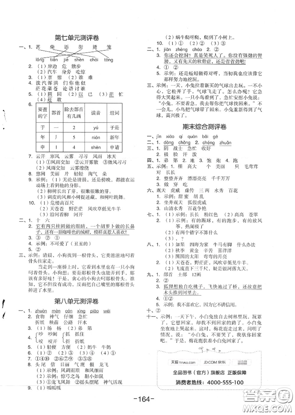 天津人民出版社2020秋全品作業(yè)本二年級語文上冊人教版答案