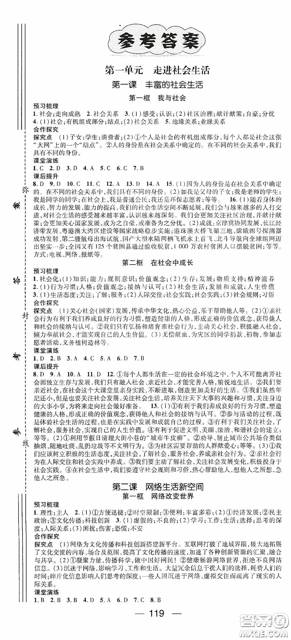 陽光出版社2020精英新課堂八年級道德與法治上冊人教版答案