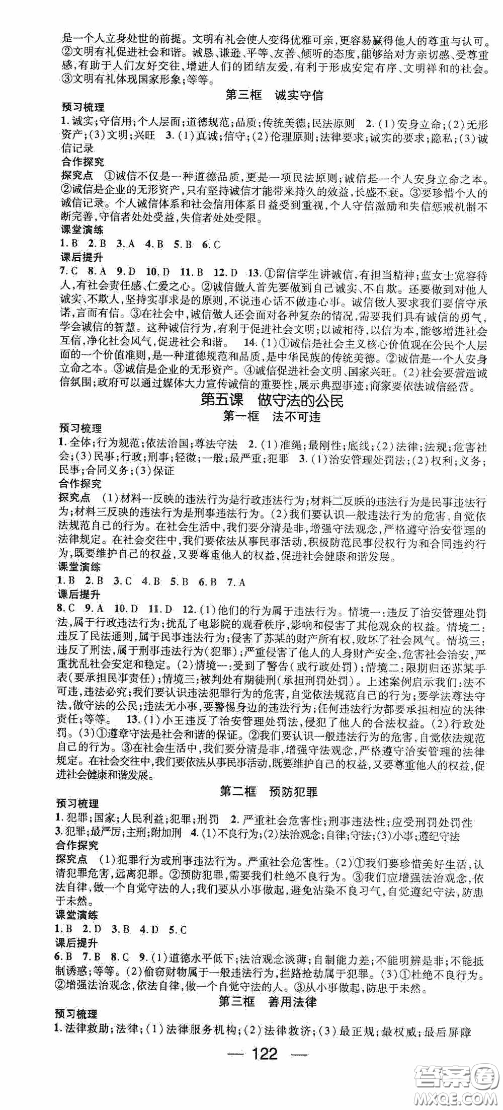 陽光出版社2020精英新課堂八年級道德與法治上冊人教版答案