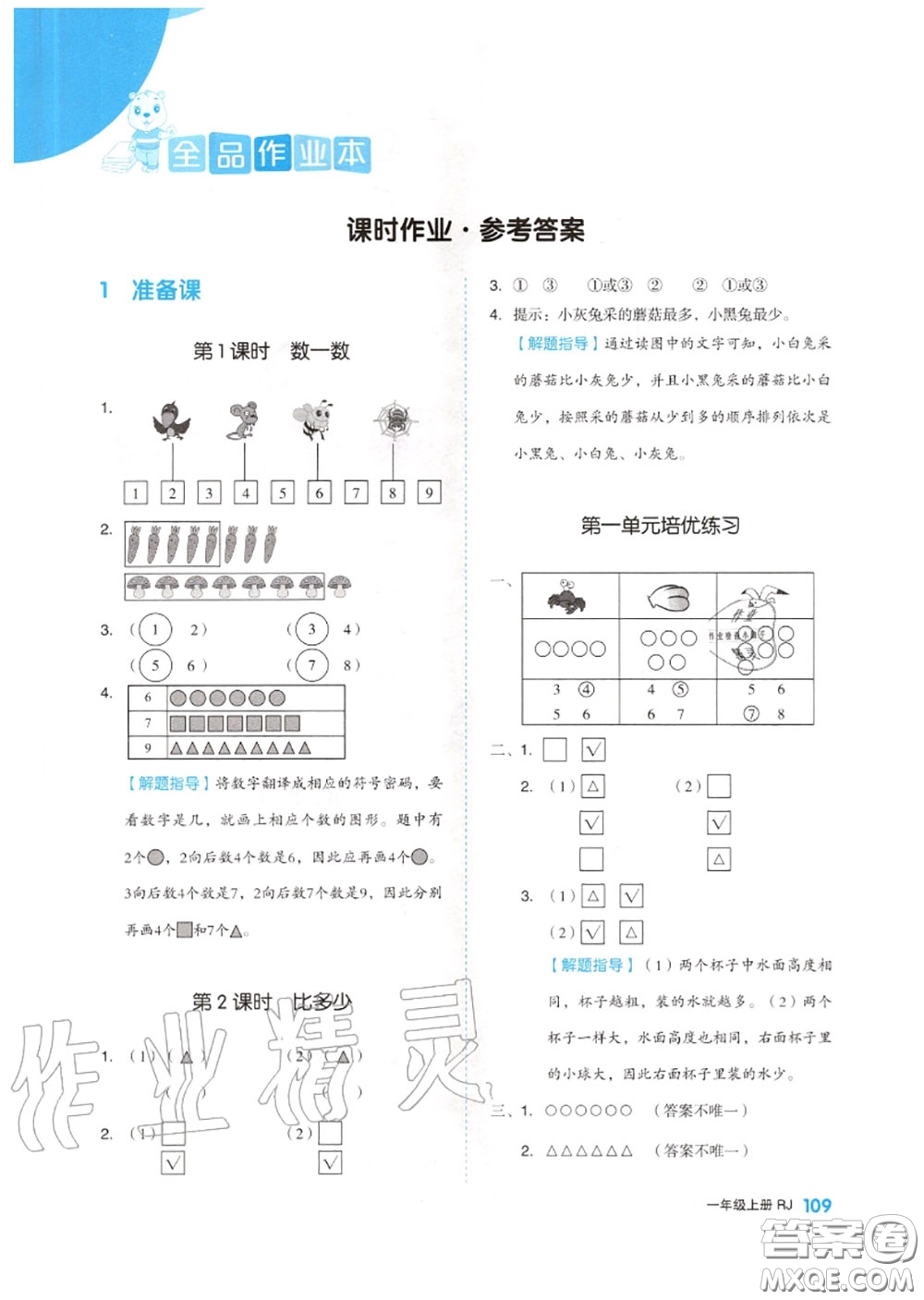 天津人民出版社2020秋全品作業(yè)本一年級數(shù)學上冊人教版答案