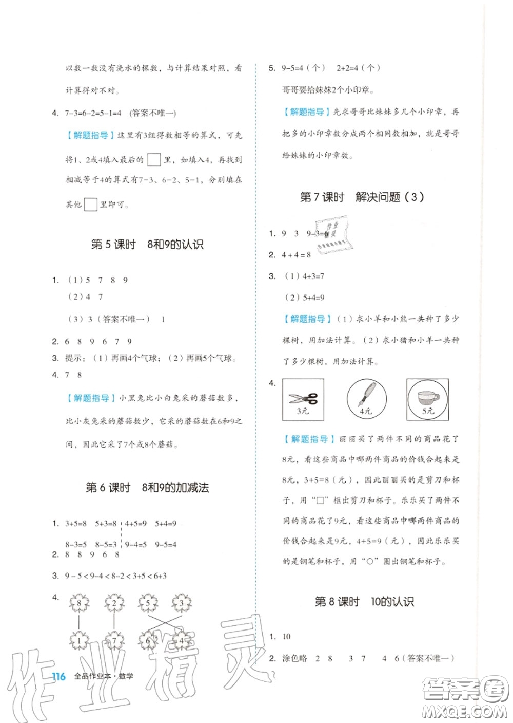 天津人民出版社2020秋全品作業(yè)本一年級數(shù)學上冊人教版答案