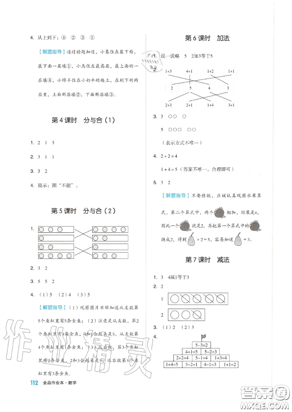 天津人民出版社2020秋全品作業(yè)本一年級數(shù)學上冊人教版答案