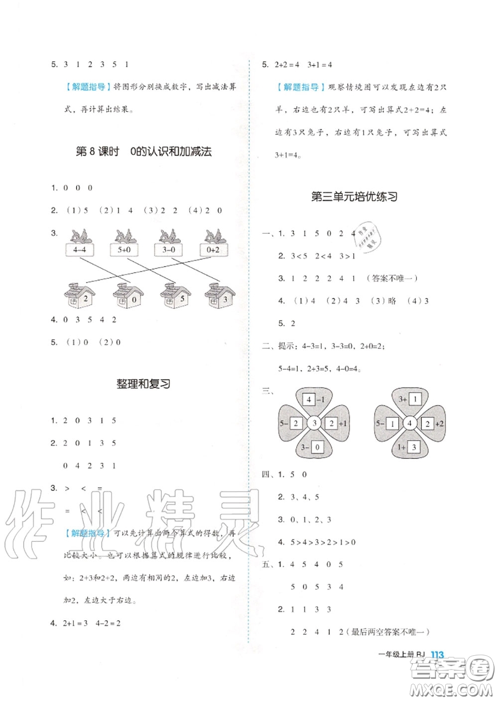 天津人民出版社2020秋全品作業(yè)本一年級數(shù)學上冊人教版答案