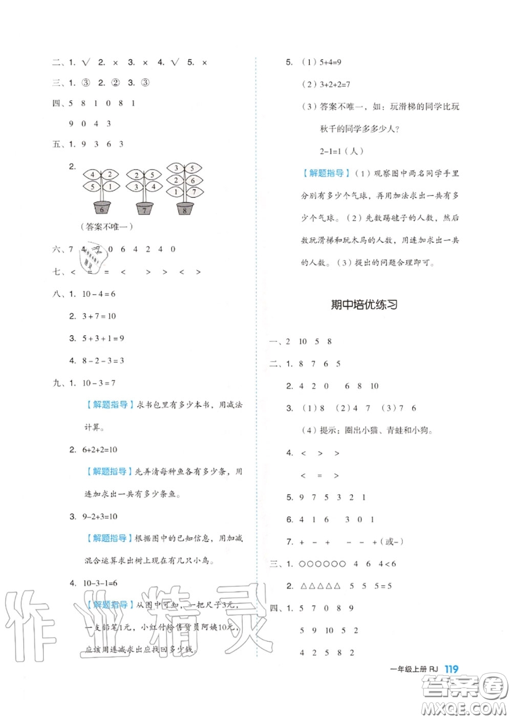 天津人民出版社2020秋全品作業(yè)本一年級數(shù)學上冊人教版答案