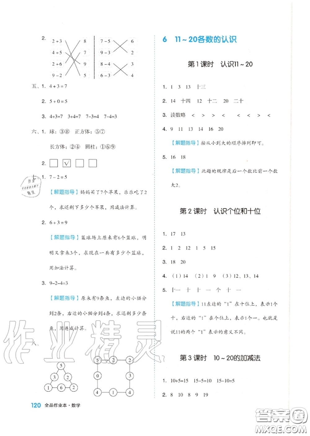 天津人民出版社2020秋全品作業(yè)本一年級數(shù)學上冊人教版答案