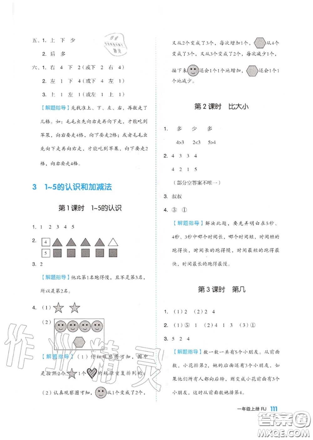 天津人民出版社2020秋全品作業(yè)本一年級數(shù)學上冊人教版答案