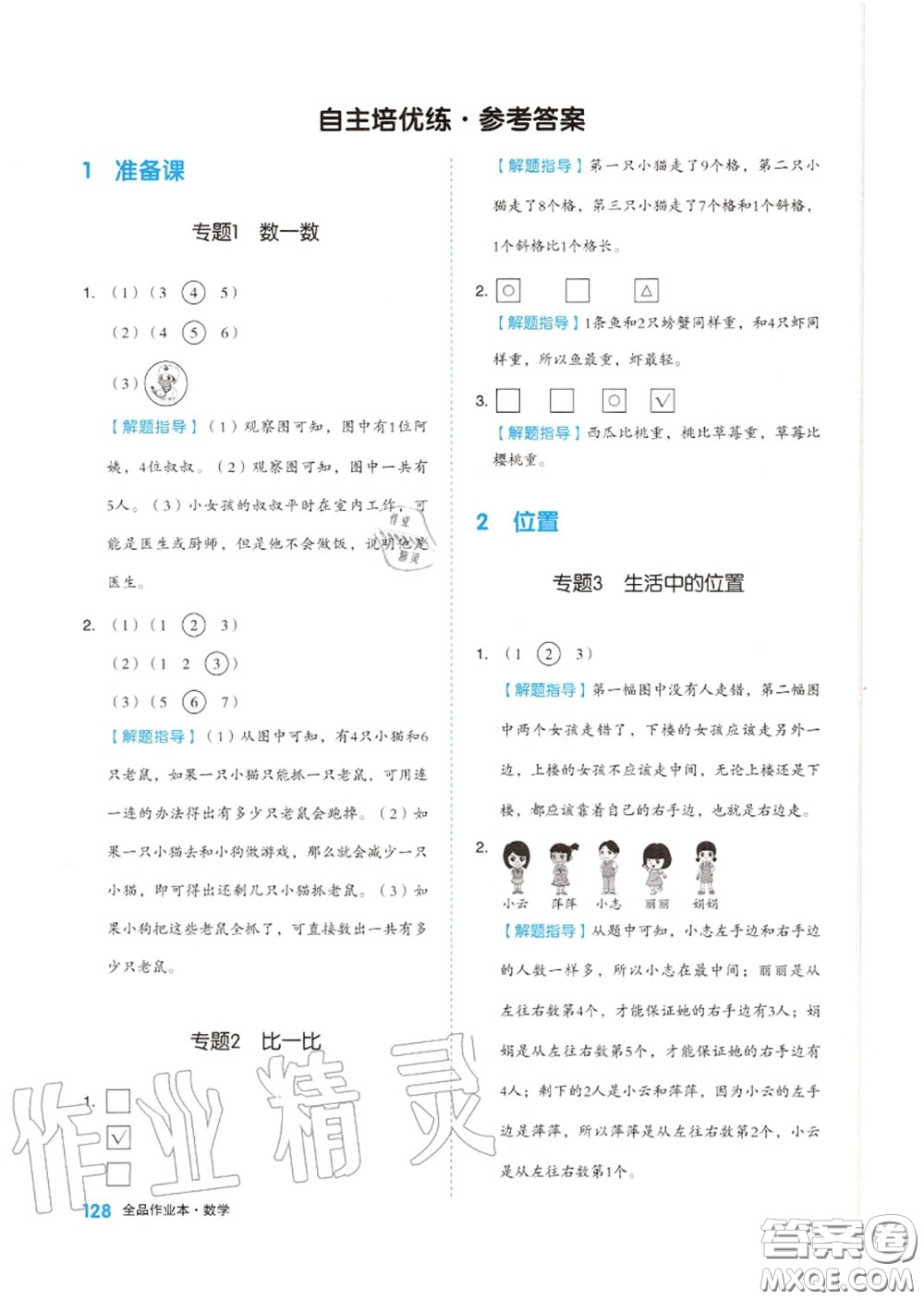 天津人民出版社2020秋全品作業(yè)本一年級數(shù)學上冊人教版答案