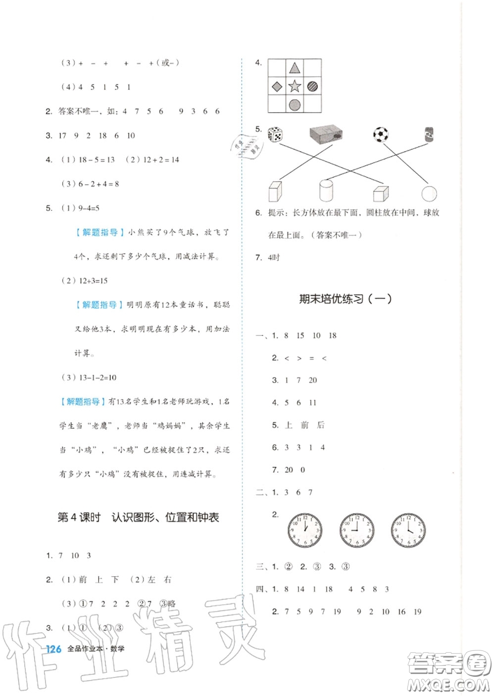 天津人民出版社2020秋全品作業(yè)本一年級數(shù)學上冊人教版答案