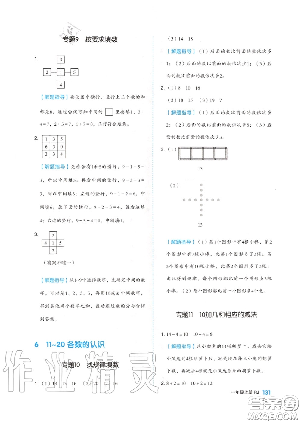 天津人民出版社2020秋全品作業(yè)本一年級數(shù)學上冊人教版答案